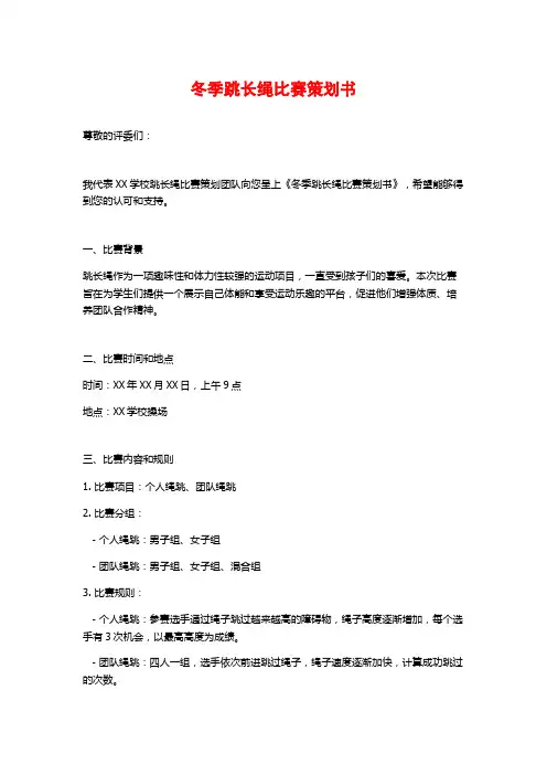 冬季跳长绳比赛策划书