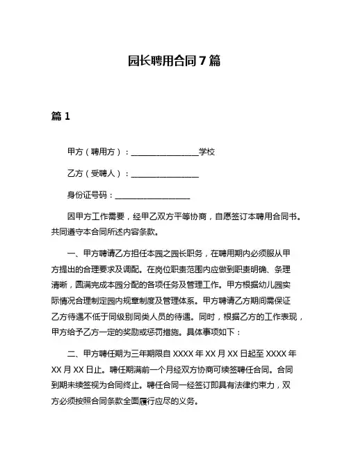园长聘用合同7篇