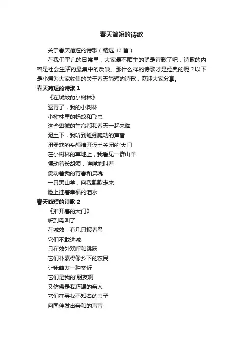 关于春天简短的诗歌（精选13首）