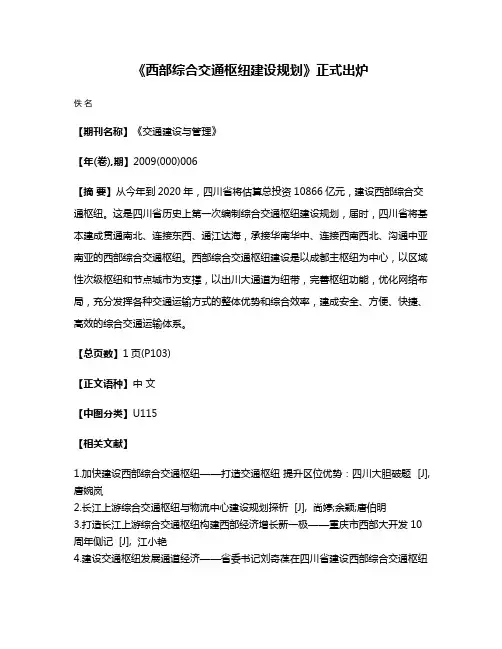 《西部综合交通枢纽建设规划》正式出炉