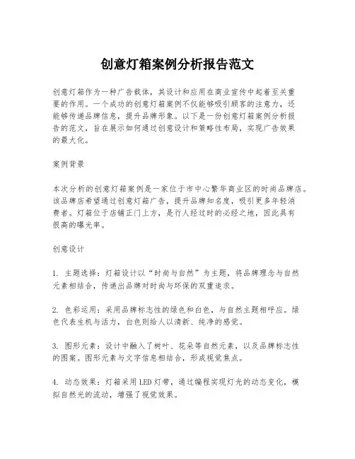 创意灯箱案例分析报告范文
