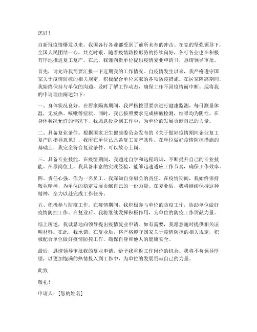 疫情复业申请书