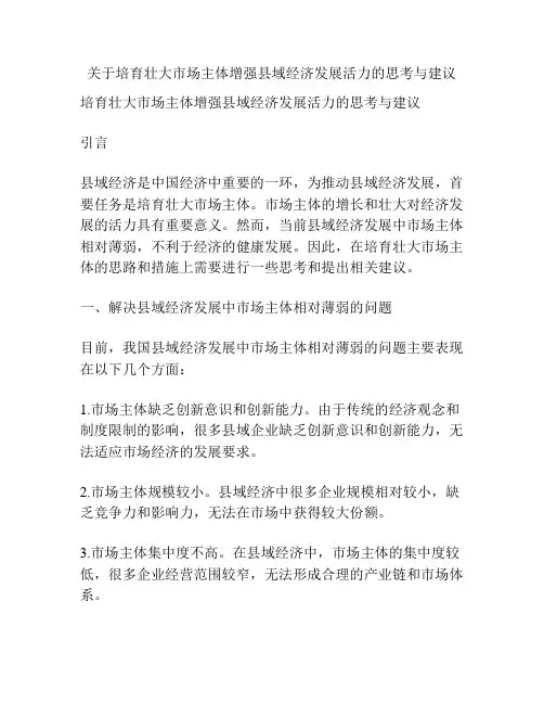 关于培育壮大市场主体增强县域经济发展活力的思考与建议