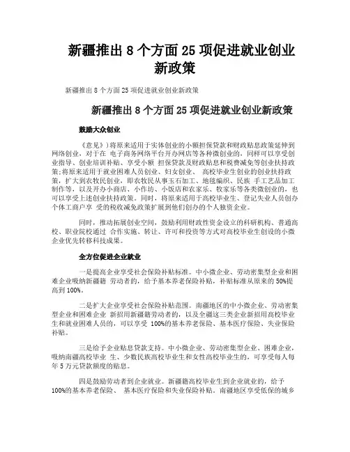 新疆推出8个方面25项促进就业创业新政策