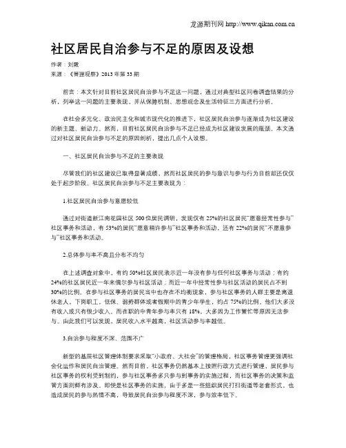 社区居民自治参与不足的原因及设想