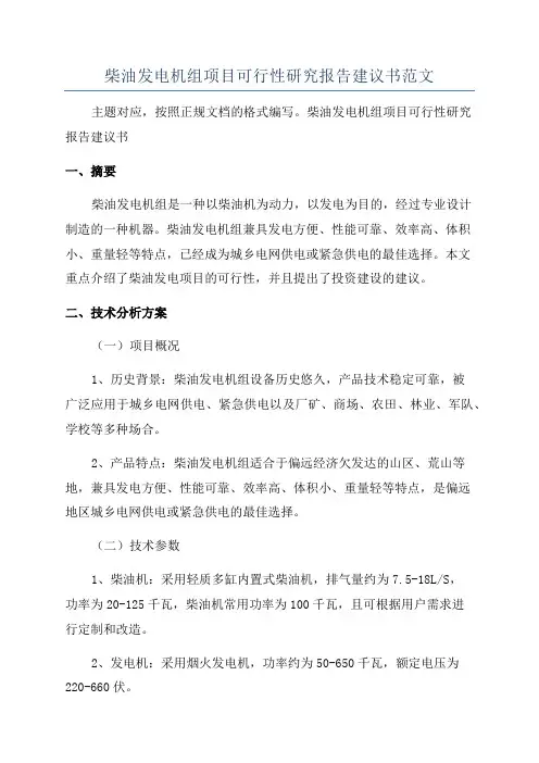 柴油发电机组项目可行性研究报告建议书范文
