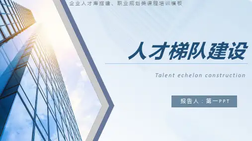 人才梯队建设PPT(完整版共24页)