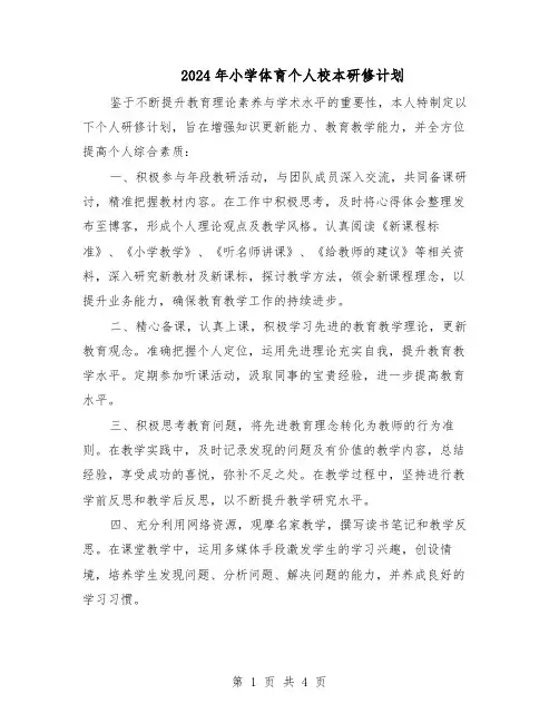 2024年小学体育个人校本研修计划（三篇）