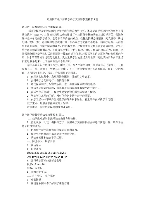 最新四年级下册数学乘法交换律教案精彩8篇