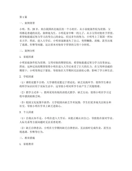 问题大学生的教育案例(2篇)