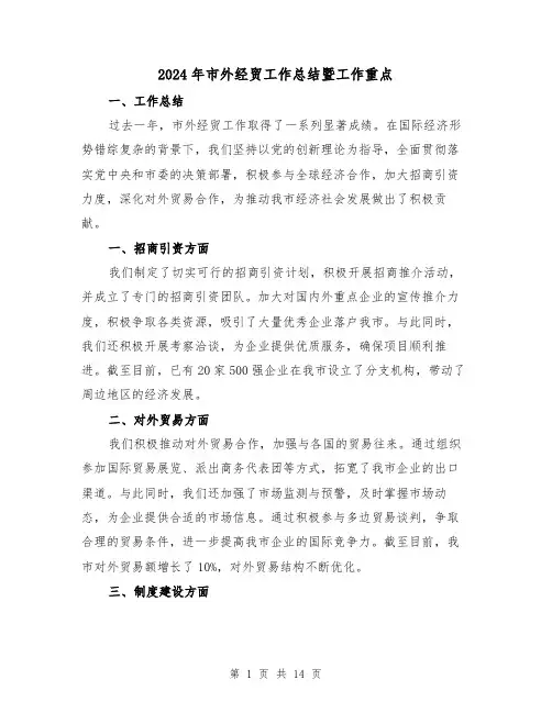 2024年市外经贸工作总结暨工作重点(二篇)
