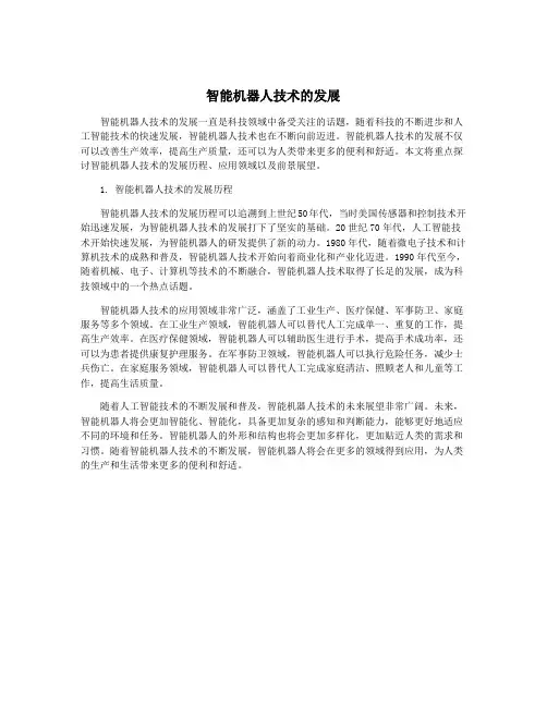 智能机器人技术的发展
