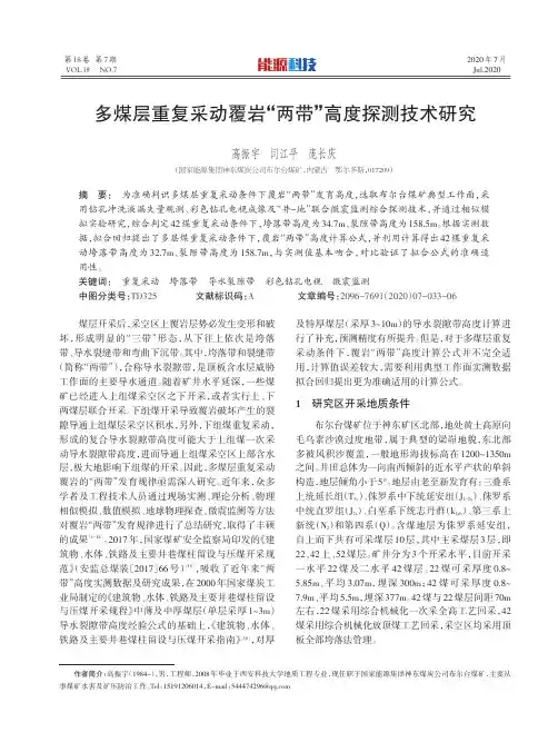 多煤层重复采动覆岩“两带”高度探测技术研究
