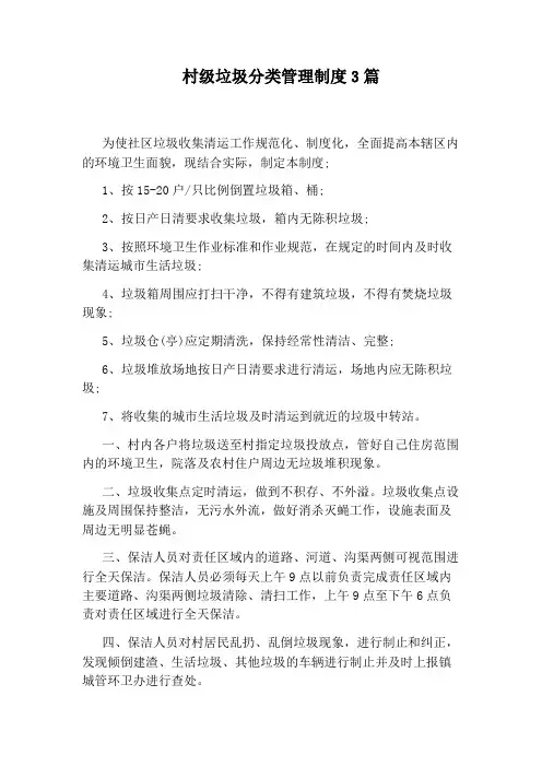 村级垃圾分类管理制度3篇