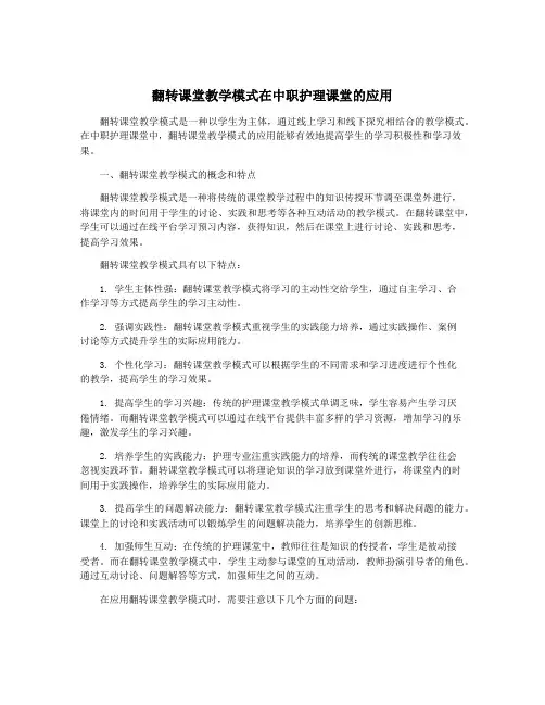 翻转课堂教学模式在中职护理课堂的应用