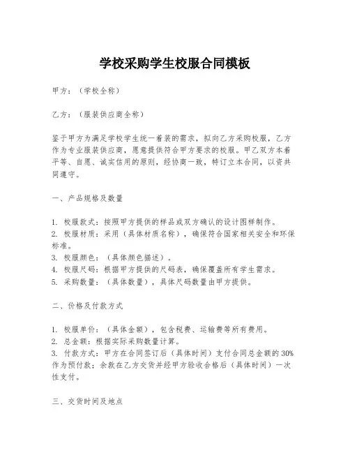 学校采购学生校服合同模板