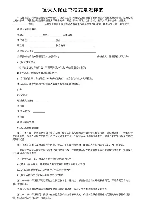 担保人保证书格式是怎样的