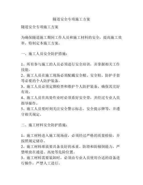 隧道安全专项施工方案