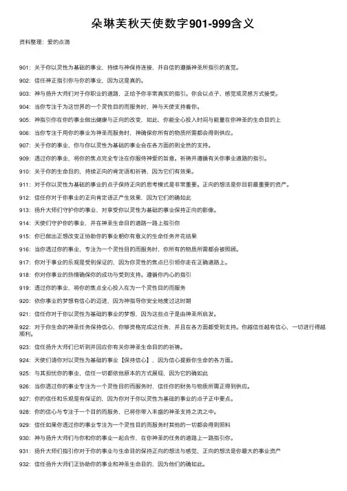 朵琳芙秋天使数字901-999含义