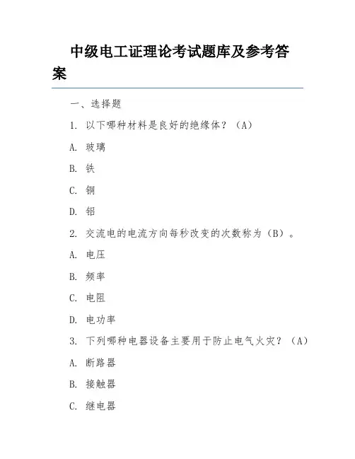 中级电工证理论考试题库及参考答案