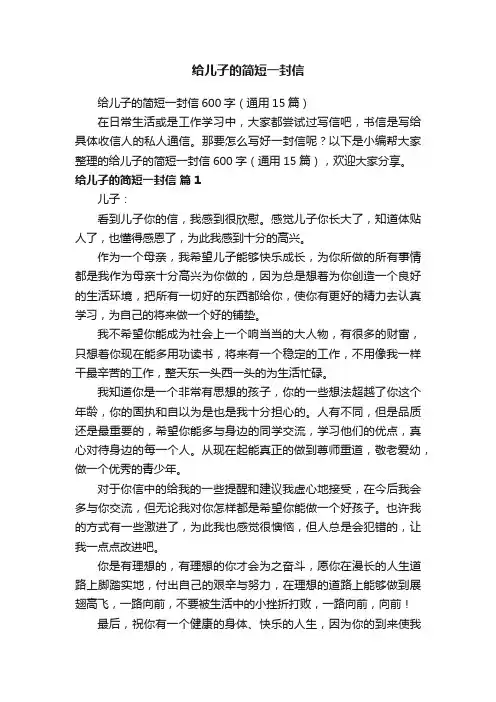给儿子的简短一封信600字（通用15篇）