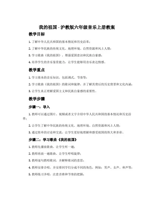 《我的祖国》-沪教版六年级音乐上册教案