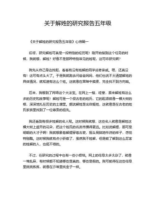 关于解姓的研究报告五年级