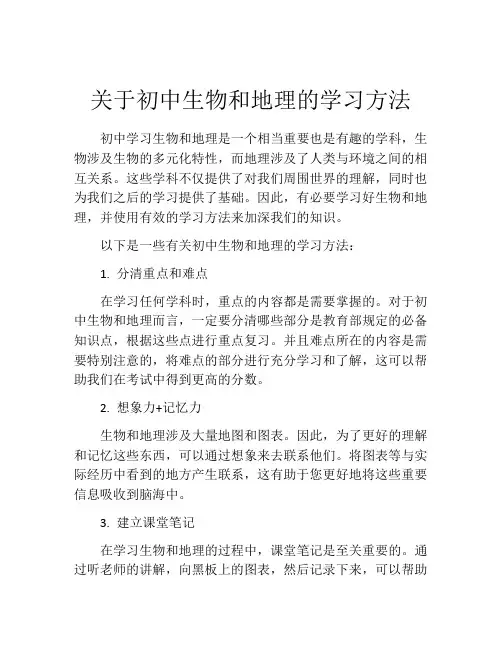 关于初中生物和地理的学习方法