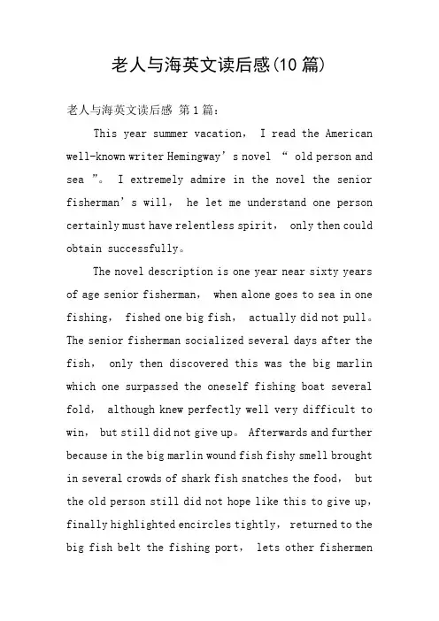 老人与海英文读后感(10篇)