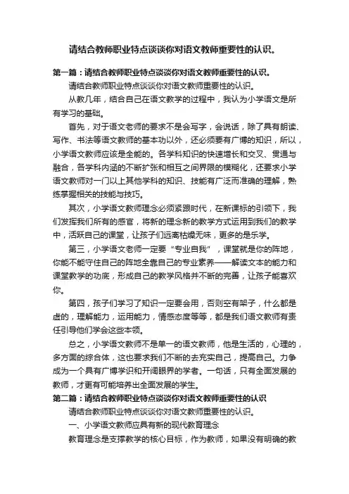 请结合教师职业特点谈谈你对语文教师重要性的认识。