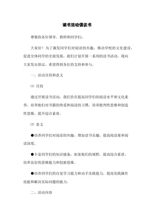 读书活动倡议书