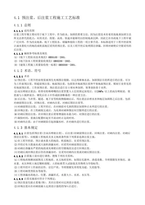 4.1预注浆、后注浆工程施工工艺标准