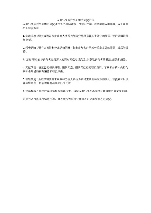 人类行为与社会环境的研究方法