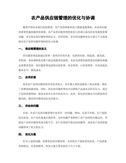 农产品供应链管理的优化与协调
