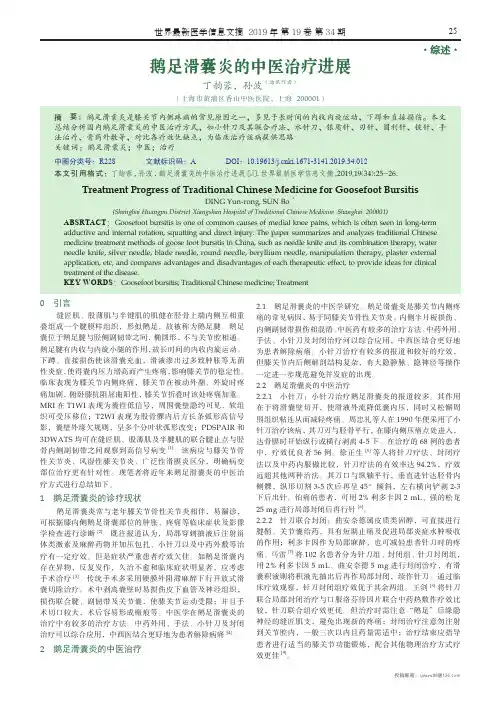 鹅足滑囊炎的中医治疗进展