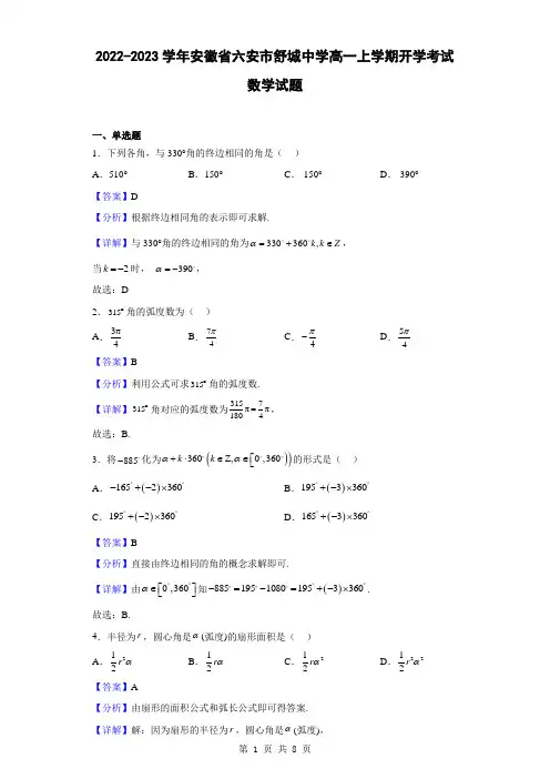 2022-2023学年安徽省六安市舒城中学高一上学期开学考试数学试题(解析版)