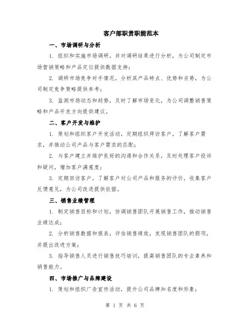 客户部职责职能范本（2篇）