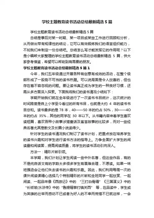 学校主题教育读书活动总结最新精选5篇