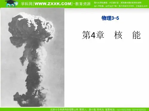 物理：鲁科版 选修3-5 第4章 核能 (课件)