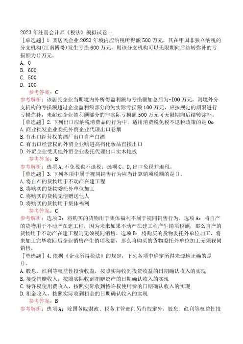 2023年注册会计师《税法》模拟试卷一