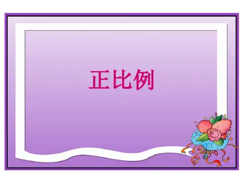 《正比例》教学PPT课件(人教版六年级数学)