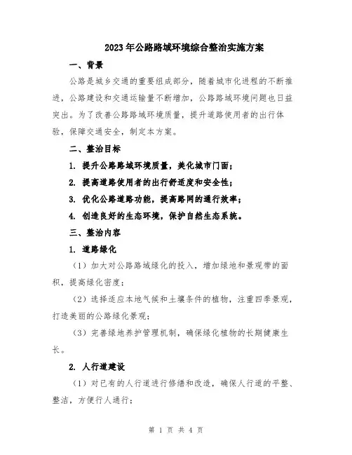 2023年公路路域环境综合整治实施方案