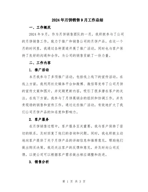 2024年月饼销售9月工作总结