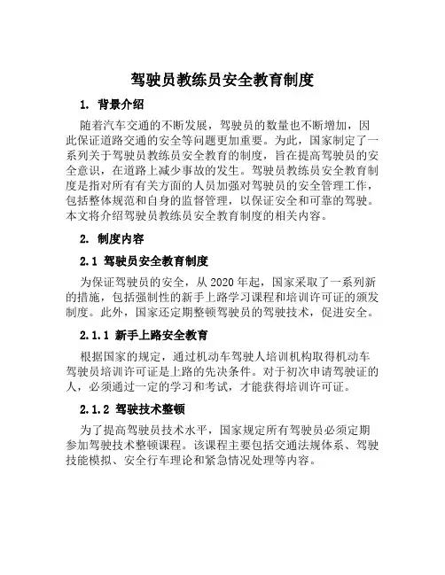 驾驶员教练员安全教育制度