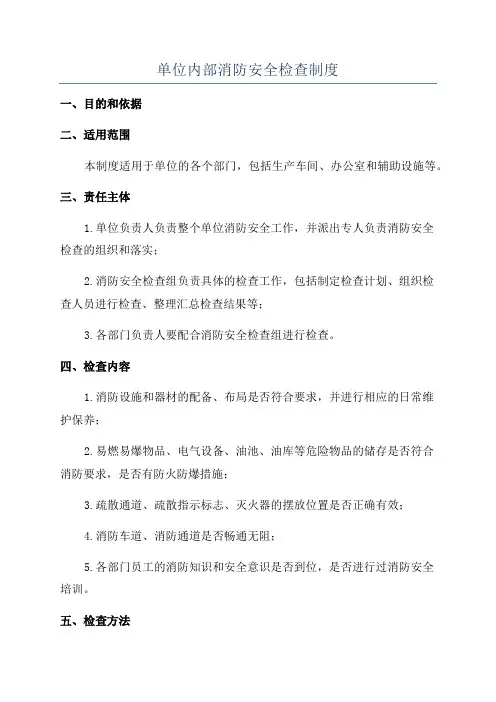 单位内部消防安全检查制度