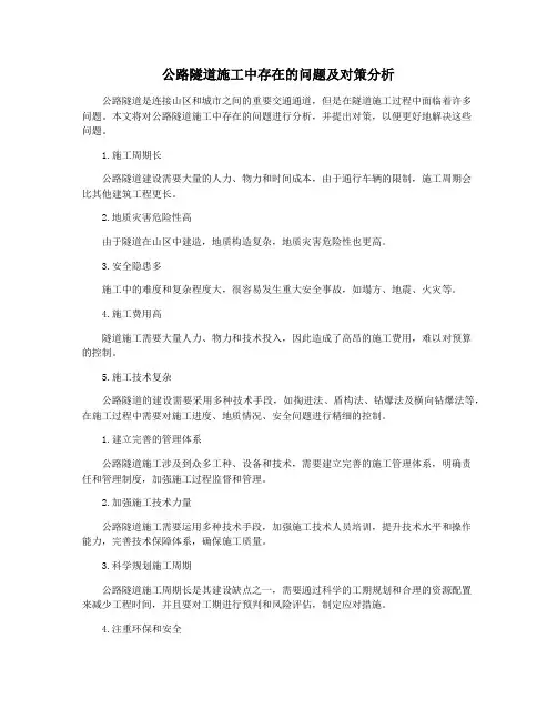 公路隧道施工中存在的问题及对策分析