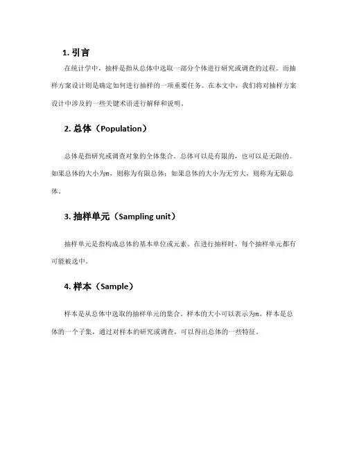 抽样方案设计 名词解释