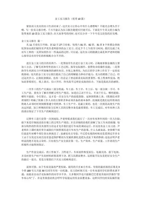 金工实习报告(优秀10篇)