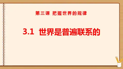 统编版高中政治必修四《世界是普遍联系的》把握世界的规律PPT课件