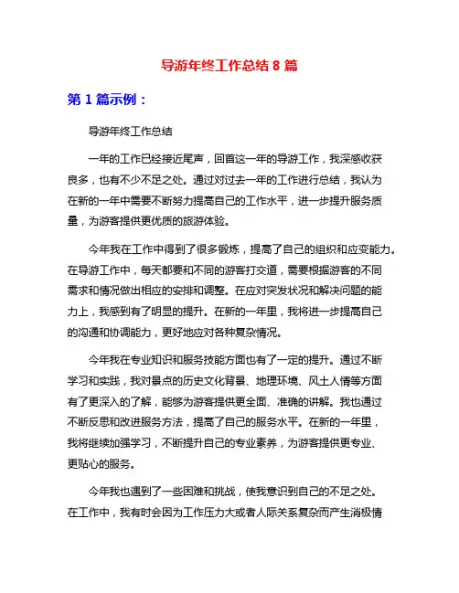 导游年终工作总结8篇